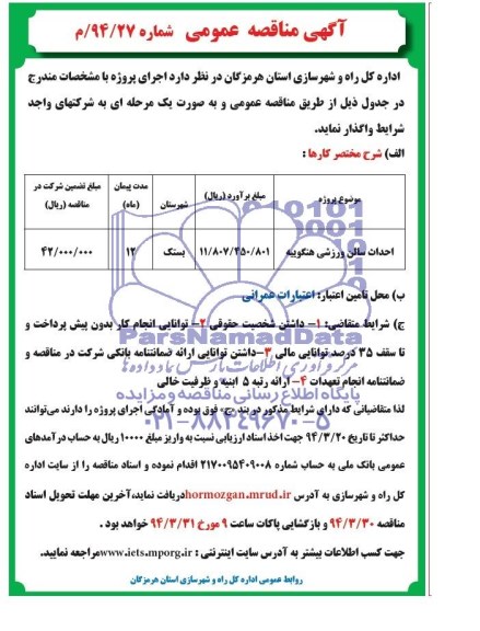 آگهی مناقصه عمومی,مناقصه  احداث سالن ورزشی هنگوییه