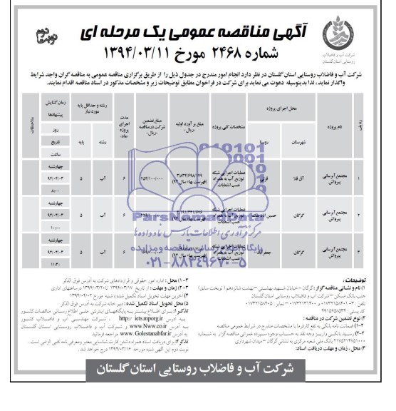 اگهی مناقصه عمومی یک مرحله ای , مناقصه مجتمع آبرسانی 