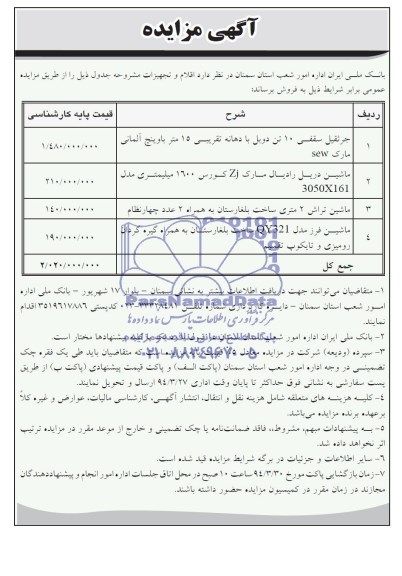 مزایده , مزایده جرثقیل سقفی 10 تن