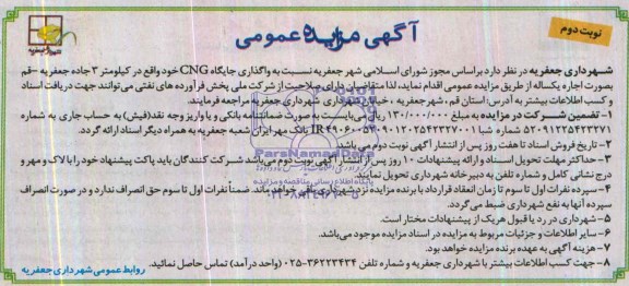 آگهی مزایده عمومی,مزایده  واگذاری جایگاه CNG 