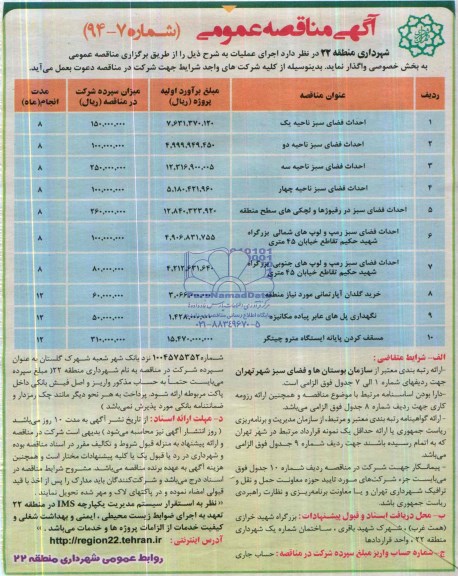 مناقصه  , مناقصه احداث فضای سبز ناحیه یک 