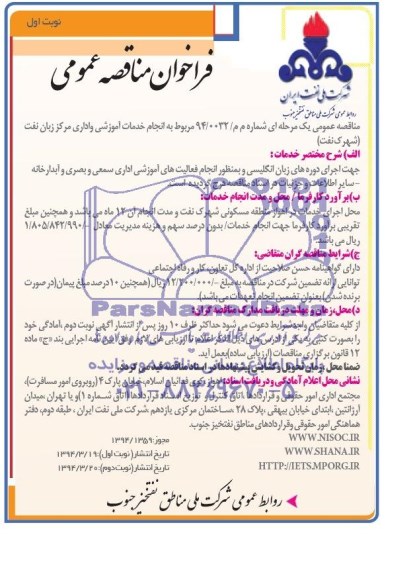 فراخوان مناقصه عمومی  , مناقصه انجام خدمات آموزشی و اداری مرکز زبان نفت 