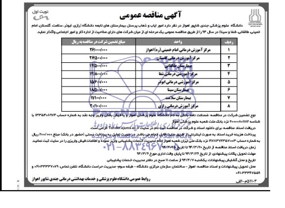 مناقصه, امور ایاب و ذهاب پرسنل بیمارستان