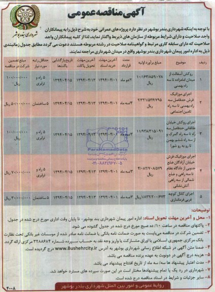 آگهی مناقصه عمومی , مناقصه روکش آسفالت از میدان امامزاده تا سه راه بهمنی...