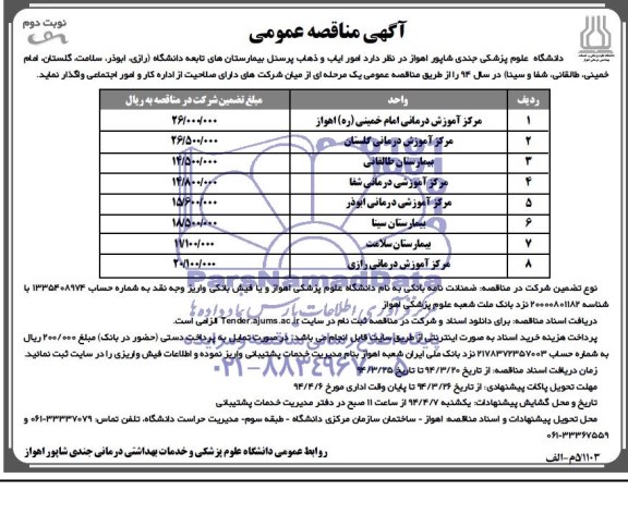 مناقصه, امور ایاب و ذهاب پرسنل بیمارستان