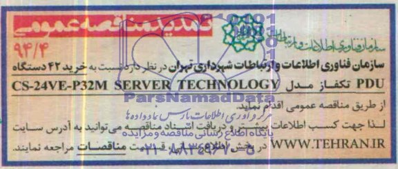 تمدید مناقصه عمومی  نسبت به خرید 42 دستگاه PDU تکفاز مدل CS-24VE-P32M SERVER TECHNOLOGY 