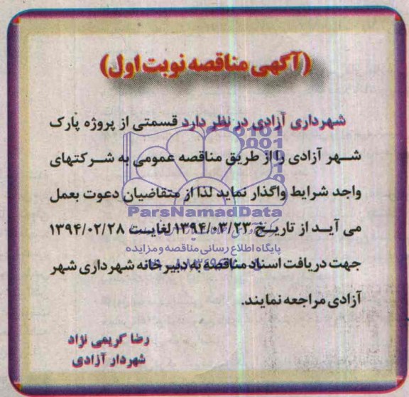 آگهی مناقصه, مناقصه واگذاری قسمتی از پروژه پارک 