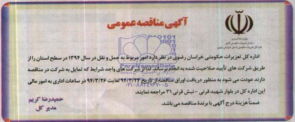 آگهی مناقصه عمومی , مناقصه امور مربوط به حمل و نقل در سال 94 در سطح استان
