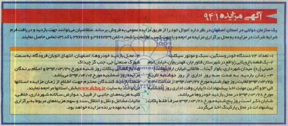 مزایده , مزایده تعداد 74 دستگاه خودرو سنگین، سبکت و موتورسیکلت