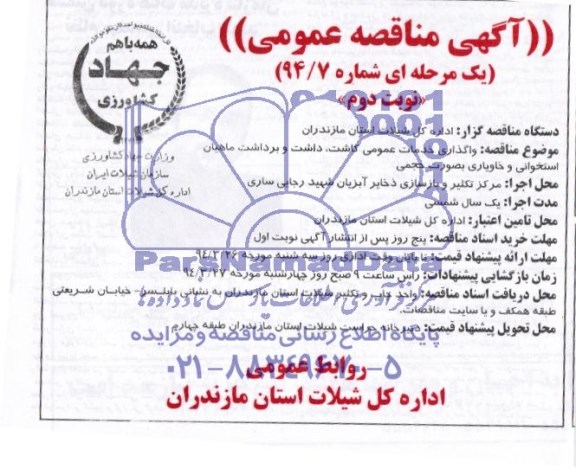 آگهی مناقصه عمومی, مناقصه واگذاری خدمات عمومی کاشت و داشت و برداشت 