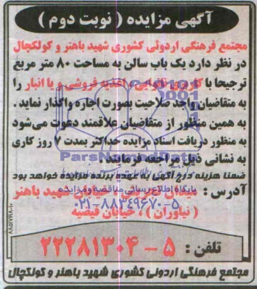 اگهی مزایده, یک باب سالن