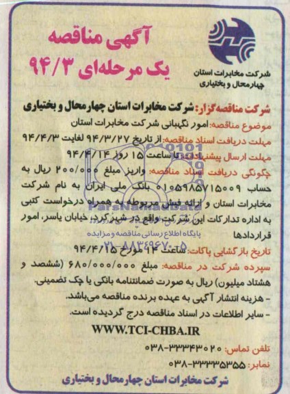 آگهی مناقصه, مناقصه امور نگهبانی  