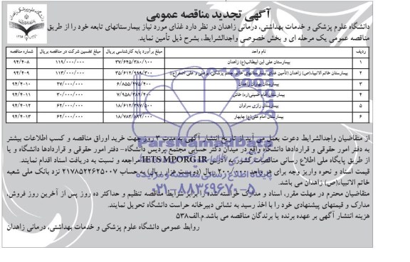 آگهی تجدید مناقصه عمومی, تجدید مناقصه تأمین غذای مورد نیاز بیمارستانهای تابعه