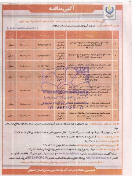 آگهی مناقصه,مناقصه تهیه مصالح و اصلاح و توسعه شبکه توزیع آب