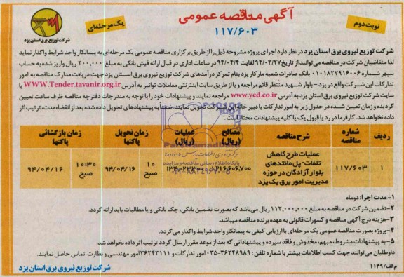 مناقصه عمومی یک مرحله ای , مناقصه عمومی یک مرحله ای عملیات طرح کاهش تلفات