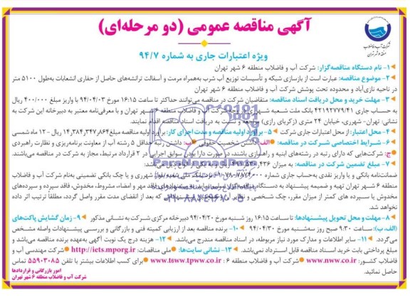 آگهی مناقصه عمومی دو مرحله ای , مناقصه بازسازی شبکه و تاسیسات توزیع آب شرب به همراه مرمت و آسفالت