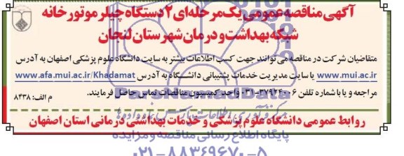 آگهی مناقصه عمومی,مناقصه  2 دستگاه چیلر موتورخانه 