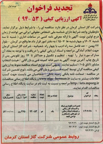 تجدید فراخوان آگهی ارزیابی کیفی , فراخوان تعمیرات و نگهداری شبکه و تاسیسات گازرسانی و خدمات امداد رسانی در شهرهای...