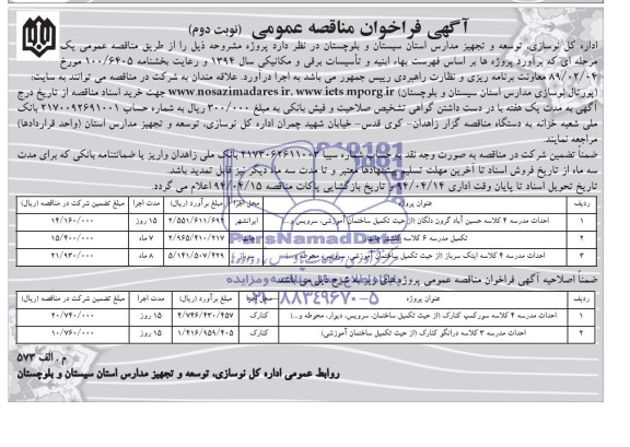 آگهی فراخوان مناقصه عمومی, مناقصه احداث مدرسه 4 کلاسه 