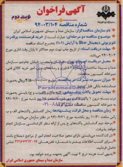 آگهی فراخوان, مناقصه خرید فرستنده پرقدرت تلویزیونی دیجیتالی 3KW  با آرایش 1+1 