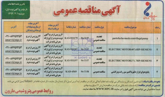  PARTS FOR HERMETIC CENTRIFUGAL PUMPمناقصه  , مناقصه  