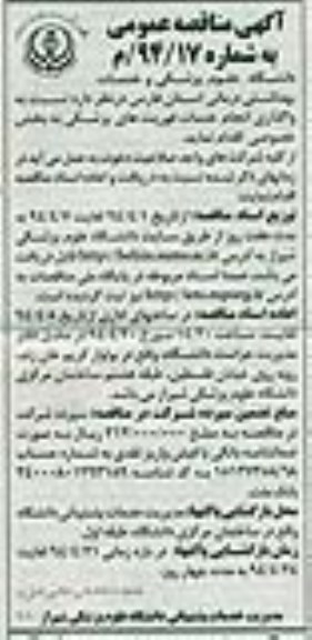 آگهی مناقصه عمومی ,مناقصه  واگذاری انجام خدمات فوریت های پزشکی