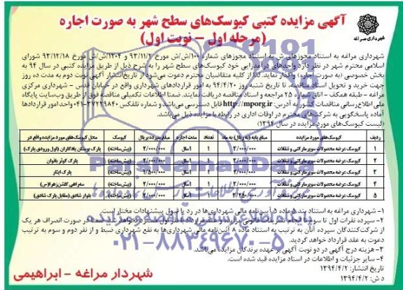 آگهی مزایده کتبی , مزایده اجاره کیوسک های سطح شهر