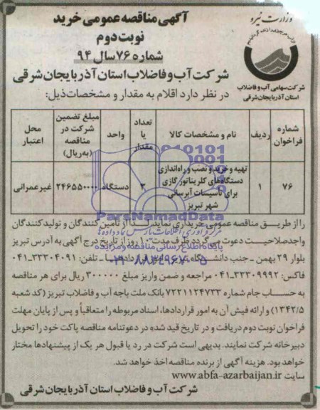 آگهی مناقصه عمومی خرید,مناقصه تهیه و خرید و نصب و راه اندازی دستگاههای کلریناتور گازی