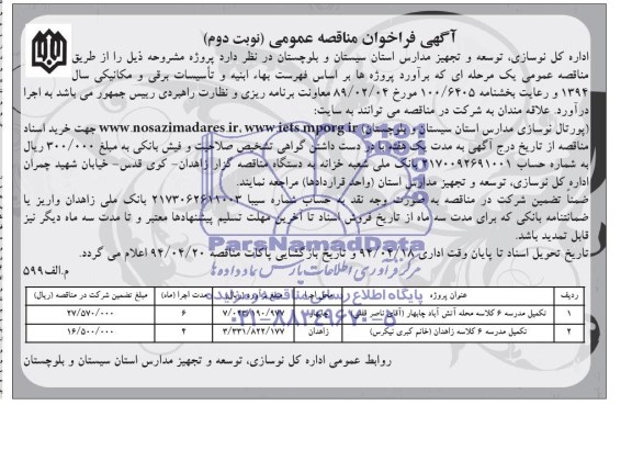 آگهی فراخوان مناقصه عمومی , مناقصه تکمیل مدرسه 6 کلاسه 