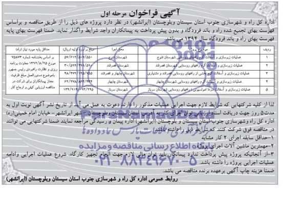 آگهی فراخوان , مناقصه واگذاری عملیات زیرسازی و آسفالت گرم راههای روستایی