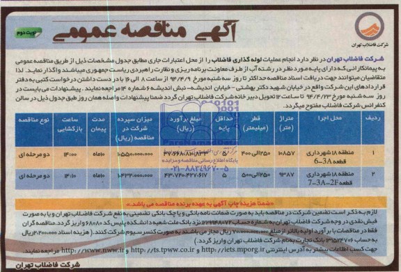 آگهی مناقصه عمومی , مناقصه واگذاری عملیات لوله گذاری فاضلاب