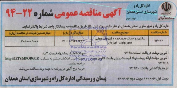 آگهی مناقصه , مناقصه برکناری و احداث مجدد خط 20 کیلوولت هوایی 