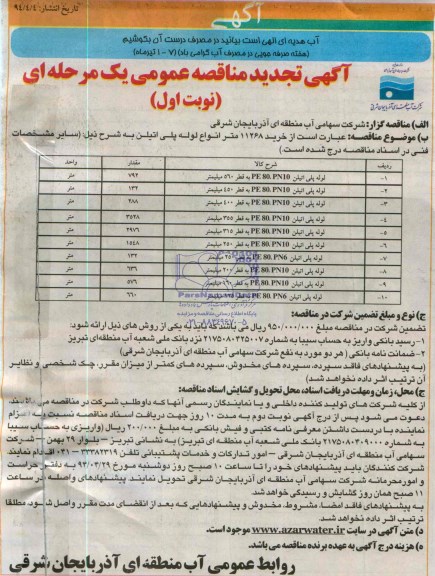 تجدید مناقصه , تجدید مناقصه خرید 11268 متر انواع لوله پلی اتیلن 