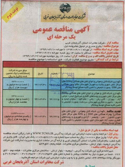 آگهی مناقصه عمومی یک مرحله ای , مناقصه نگهداری شبکه کابل و هوایی و انواع تلفن های همگانی و ADSL های مراکز تلفن شهری...