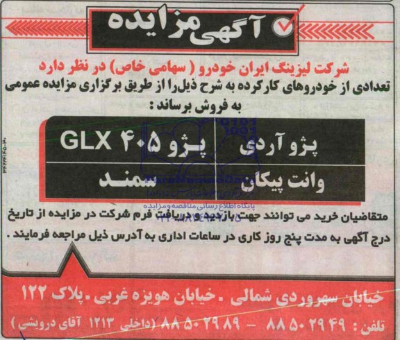 آگهی مزایده , مزایده فروش پژو آردی - پژو 405GLX - وانت پیکان - سمند 