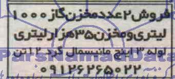 آگهی مزایده , مزایده فروش 2 عدد مخزن گاز 1000 لیتری و مخزن 35 هزار لیتری و لوله 3 اینچ مانیسمال گرد 12 تن 