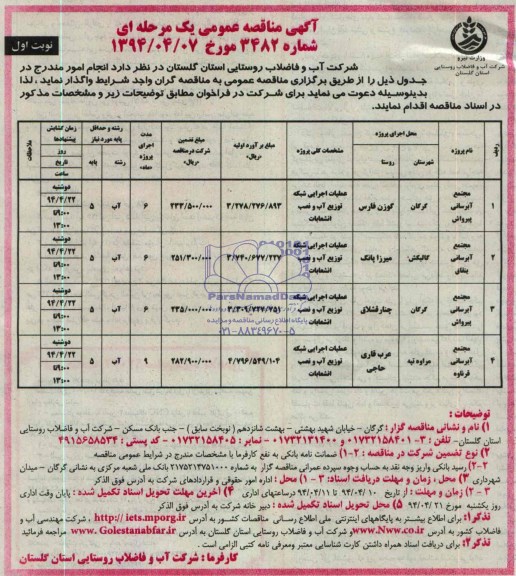 مناقصه عمومی یک مرحله ای , مناقصه عمومی یک مرحله ای مجتمع آبرسانی 