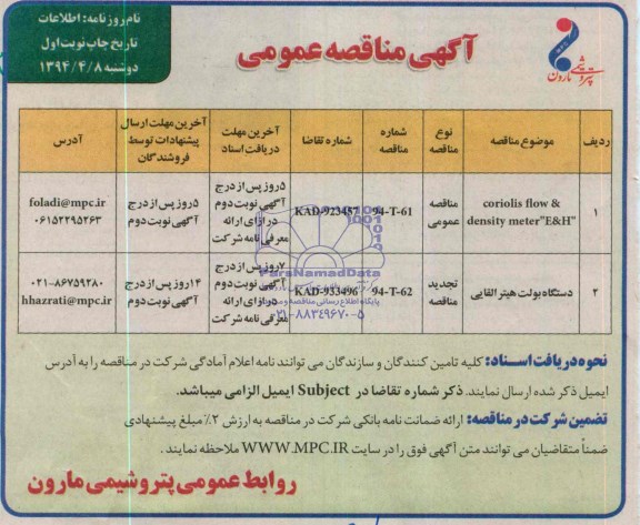 آگهی مناقصه عمومی , مناقصهCORIOLIS FLOW & DENSITY METER E & H  و دستگاه بولت هیتر القایی