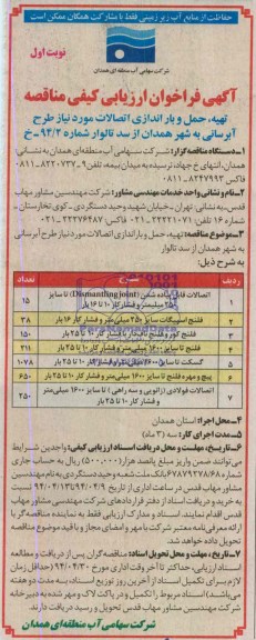 آگهی فراخوان ارزیابی کیفی مناقصه, مناقصه تهیه، حمل و بار اندازی اتصالات مورد نیاز طرح آبرسانی 