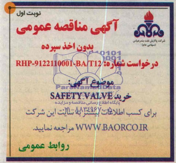 آگهی مناقصه عمومی بدون اخذ سپرده , مناقصه خرید SAFETY VALVE