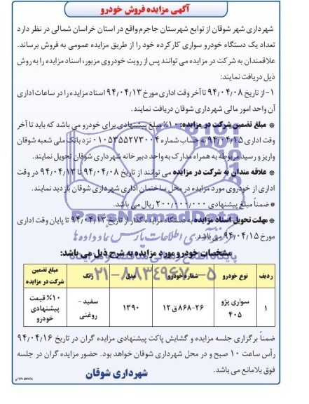 آگهی مزایده, مزایده فروش تعداد یک دستگاه خودرو سواری کارکرده 