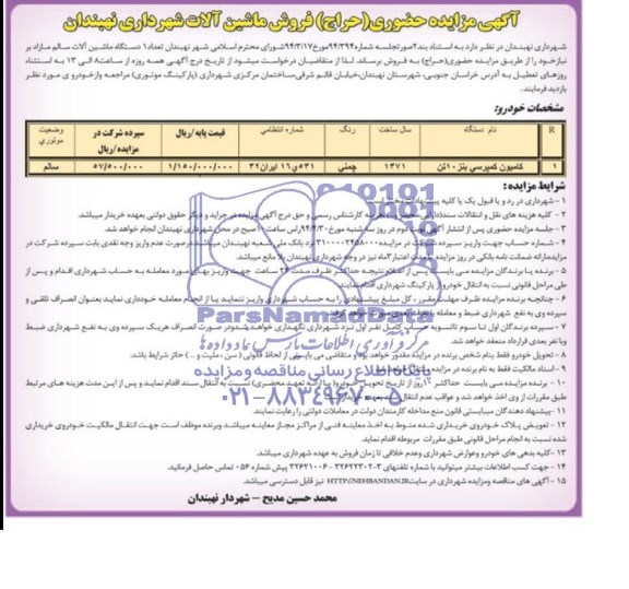 آگهی مزایده ,مزایده  یک دستگاه ماشین آلات سالم  مازاد