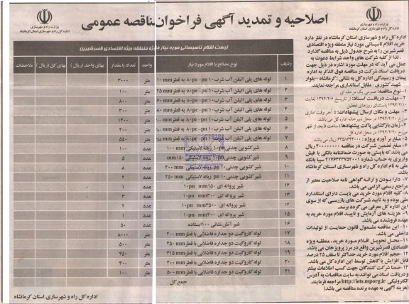 اصلاحیه و تمدید آگهی فراخوان مناقصه عمومی , اصلاحیه و تمدید مناقصه خرید لوله های پلی اتیلن آب شرب و شیر کشویی چدنی و ....