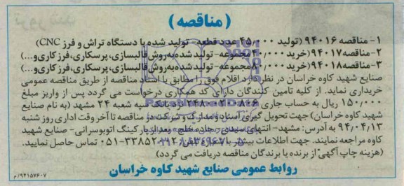 تولید 45.000 عدد قطعه - تولیدشده با دستگاه تراش و فرز cncمناقصه  , مناقصه 