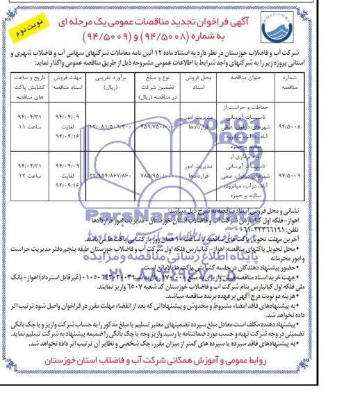 فراخوان تجدید مناقصه , فراخوان تجدید مناقصه حفاظت و حراست از تاسیسات آبرسانی 