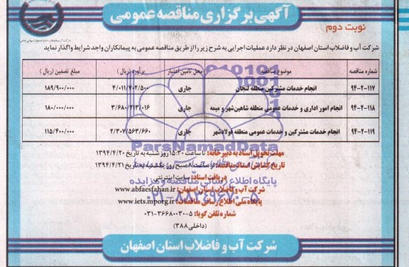 مناقصه عمومی , مناقصه عمومی انجام خدمات مشترکین