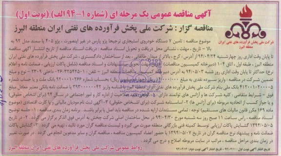 آگهی مناقصه عمومی یک مرحله ای,مناقصه  تامین 7 دستگاه خوردروی استیجاری 