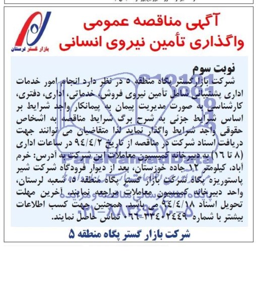 مناقصه , مناقصه واگذاری تامین نیروی انسانی 