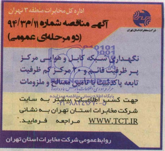 مناقصه , مناقصه نگهداری شبکه کابل و هوایی مرکز پر ظرفیت قائم و 20 مرکز کم ظرفیت 