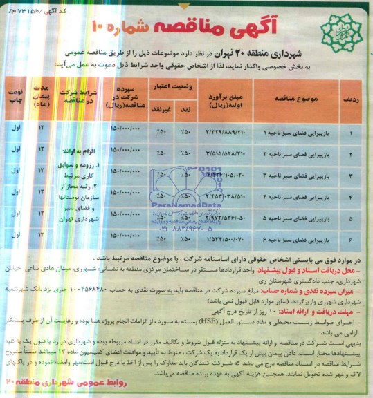 آگهی مناقصه, مناقصه بازپیرایی فضای سبز